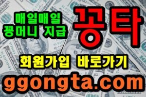 꽁타 꽁머니 먹튀검증 보증업체 꽁머니 환전