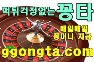 꽁타 꽁머니 먹튀검증 보증업체 꽁머니 환전