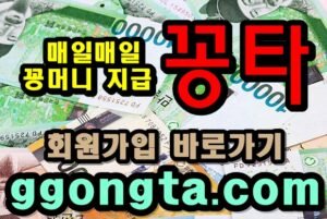 꽁타 꽁머니 먹튀검증 보증업체 꽁머니 환전