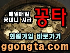 꽁타 꽁머니 먹튀검증 보증업체 꽁머니 환전