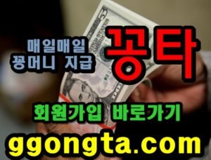 꽁타 꽁머니 먹튀검증 보증업체 꽁머니 환전