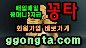 꽁타 꽁머니 먹튀검증 보증업체 꽁머니 환전