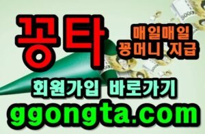 꽁타 꽁머니 먹튀검증 보증업체 꽁머니 환전