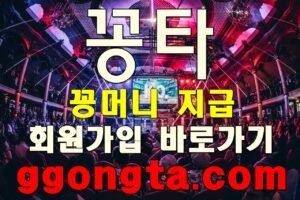 꽁타 꽁머니 먹튀검증 보증업체 꽁머니 환전