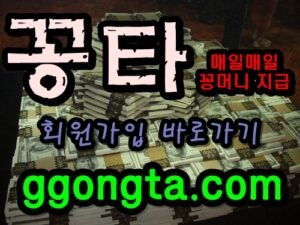 꽁타 꽁머니 먹튀검증 보증업체 꽁머니 환전