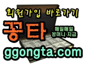 꽁타 꽁머니 먹튀검증 보증업체 꽁머니 환전