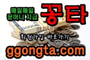 꽁타 꽁머니 먹튀검증 보증업체 꽁머니 환전