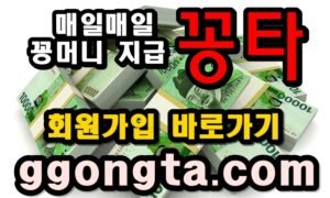 꽁타 꽁머니 먹튀검증 보증업체 꽁머니 환전