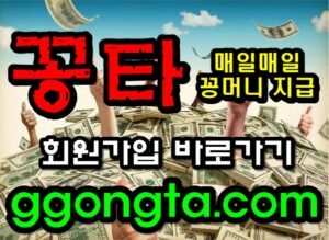 꽁타 꽁머니 먹튀검증 보증업체 꽁머니 환전