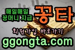 꽁타 꽁머니 먹튀검증 보증업체 꽁머니 환전