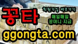 꽁타 꽁머니 먹튀검증 보증업체 꽁머니 환전