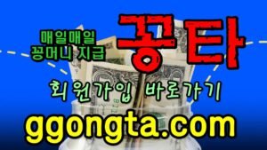 꽁타 꽁머니 먹튀검증 보증업체 꽁머니 환전