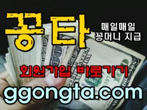 꽁타 꽁머니 먹튀검증 보증업체 꽁머니 환전