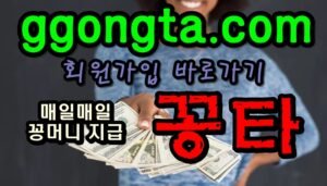 꽁타 꽁머니 먹튀검증 보증업체 꽁머니 환전