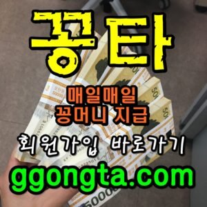 꽁타 꽁머니 먹튀검증 보증업체 꽁머니 환전