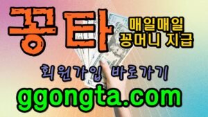 꽁타 꽁머니 먹튀검증 보증업체 꽁머니 환전