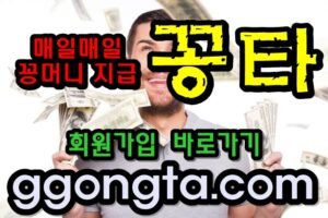 꽁타 꽁머니 먹튀검증 보증업체 꽁머니 환전