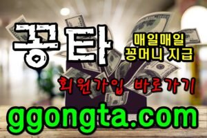 꽁타 꽁머니 먹튀검증 보증업체 꽁머니 환전