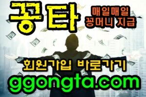 꽁타 꽁머니 먹튀검증 보증업체 꽁머니 환전