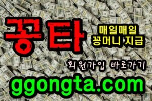 꽁타 꽁머니 먹튀검증 보증업체 꽁머니 환전