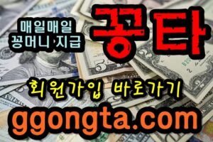 꽁타 꽁머니 먹튀검증 보증업체 꽁머니 환전