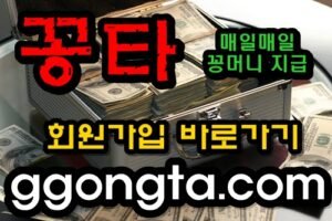 꽁타 꽁머니 먹튀검증 보증업체 꽁머니 환전