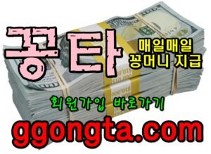 꽁타 꽁머니 먹튀검증 보증업체 꽁머니 환전