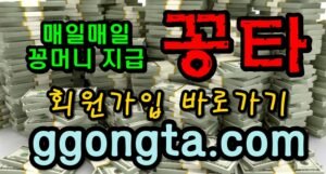 꽁타 꽁머니 먹튀검증 보증업체 꽁머니 환전