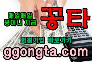 꽁타 꽁머니 먹튀검증 보증업체 꽁머니 환전