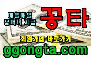 꽁타 꽁머니 먹튀검증 보증업체 꽁머니 환전