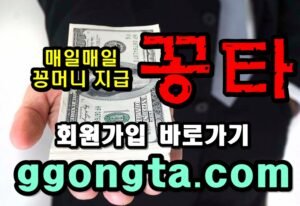 꽁타 꽁머니 먹튀검증 보증업체 꽁머니 환전