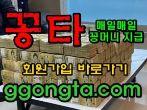 꽁타 꽁머니 먹튀검증 보증업체 꽁머니 환전