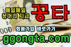 꽁타 꽁머니 먹튀검증 보증업체 꽁머니 환전