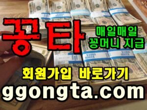 꽁타 꽁머니 먹튀검증 보증업체 꽁머니 환전