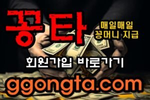 꽁타 꽁머니 먹튀검증 보증업체 꽁머니 환전