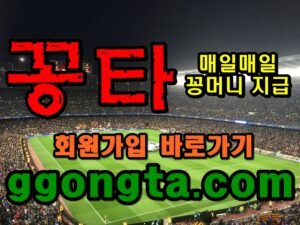 꽁타 꽁머니 먹튀검증 보증업체 꽁머니 환전