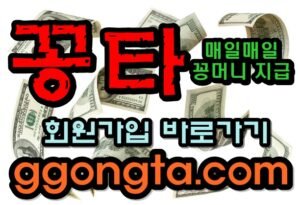 꽁타 꽁머니 먹튀검증 보증업체 꽁머니 환전